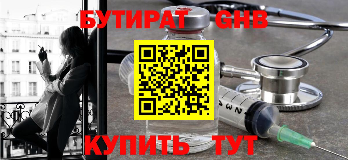 Бутират 1.4BDO  БУТИРАТ  Белово  Вход с VPN 