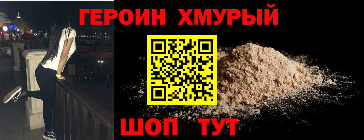 Героин хмурый Белово